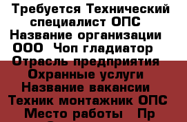 Требуется Технический специалист ОПС › Название организации ­ ООО “Чоп гладиатор“ › Отрасль предприятия ­ Охранные услуги › Название вакансии ­ Техник-монтажник ОПС › Место работы ­ Пр. Соколова 78 › Подчинение ­ Техническому директору › Минимальный оклад ­ 25 000 › Максимальный оклад ­ 50 000 › Возраст от ­ 25 › Возраст до ­ 40 - Ростовская обл., Ростов-на-Дону г. Работа » Вакансии   . Ростовская обл.,Ростов-на-Дону г.